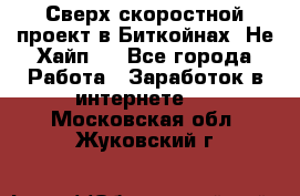 Btchamp - Сверх скоростной проект в Биткойнах! Не Хайп ! - Все города Работа » Заработок в интернете   . Московская обл.,Жуковский г.